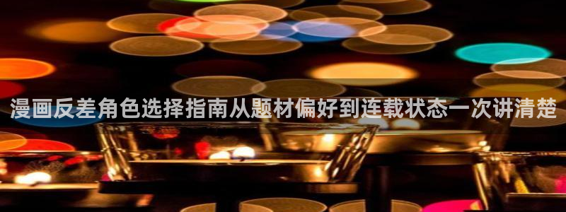 漫画免费看免费在线漫画:漫画反差角色选择指南从题材偏好到连载状态一次讲清楚
