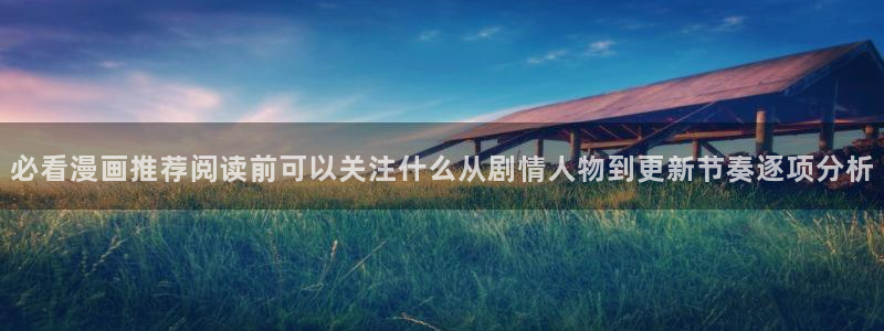 漫画免费看漫画阅读:必看漫画推荐阅读前可以关注什么从剧情人物到更新节奏逐项分析