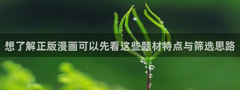 漫画免费看热门作品推荐：想了解正版漫画可以先看这些题材特点与筛选思路