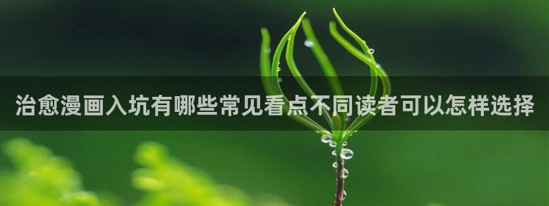 漫画免费看韩漫推荐:治愈漫画入坑有哪些常见看点不同读者可以怎样选择