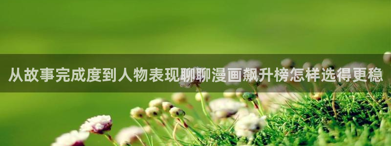 漫画免费看都市漫画:从故事完成度到人物表现聊聊漫画飙升榜怎样选得更稳
