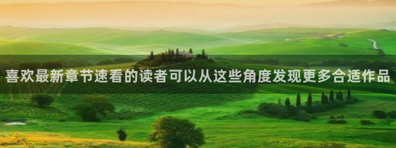 漫画免费看网站导航:喜欢最新章节速看的读者可以从这些角度发现更多合适作品