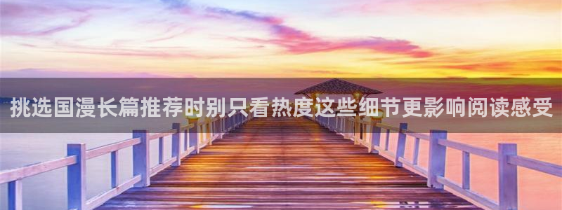 漫画免费看韩漫:挑选国漫长篇推荐时别只看热度这些细节更影响阅读感受