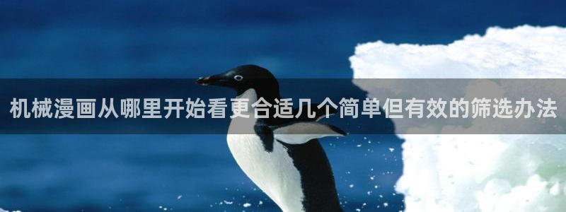 漫画免费看最新资讯:机械漫画从哪里开始看更合适几个简单但有效的筛选办法
