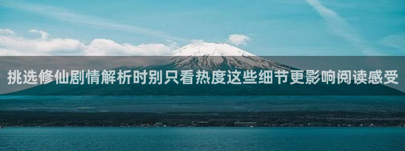 漫画免费看作品排行榜:挑选修仙剧情解析时别只看热度这些细节更影响阅读感受