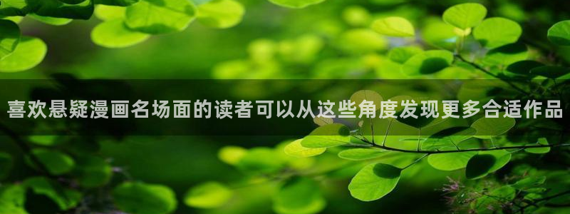 漫画免费看漫画目录:喜欢悬疑漫画名场面的读者可以从这些角度发现更多合适作品