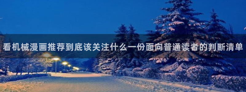 漫画免费看找漫画:看机械漫画推荐到底该关注什么一份面向普通读者的判断清单