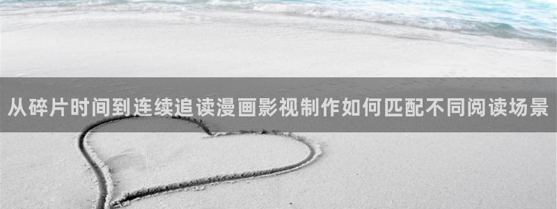 漫画免费看人气漫画排行:从碎片时间到连续追读漫画影视制作如何匹配不同阅读场景
