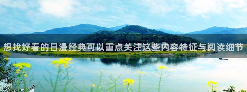 漫画免费看漫画目录：想找好看的日漫经典可以重点关注这些内容特征与阅读细节
